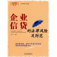 企业信贷的法律风险及防范