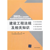 建设工程法规及相关知识（2012年二级建造师执业资格考试真题精析与考点精练）