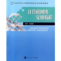计算机网络实用教程