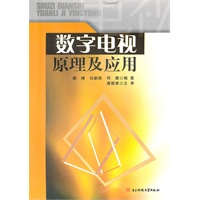 数字电视原理及应用