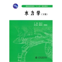 水力学 (下册)(普通高等教育“十二五”规划教材)