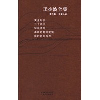 王小波全集（第六卷）：黄金时代、三十而立、似水流年、革命时期的爱情、我的阴阳两界