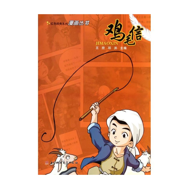 鸡毛信/红色经典系列漫画丛书 王欣//邓洪