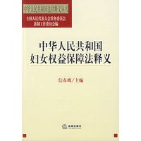 中华人民共和国妇女权益保障法释义