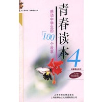 青春读本:感动中学生的100个故事.4