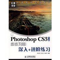 Photoshop CS3中文版步步为营——深入+进阶练习(1CD)(彩印)