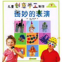 儿童创意手工制作--奇妙的表演