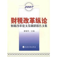 财税改革纵论：财税改革论文及调研报告文集