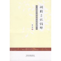 碉楼与议话坪——羌族习惯法的田野调查