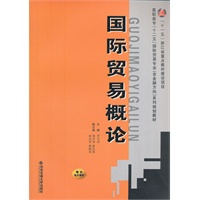 国际贸易概论（赠送电子课件）