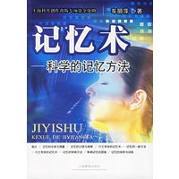 记忆术——科学的记忆方法