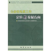 公益性地质工作定位与发展方向\/中国地质调查