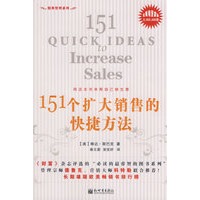 151个扩大销售的快捷方法