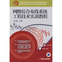 网络综合布线系统工程技术实训教程