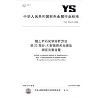 铝土矿石化学分析方法 第23部分 X射线荧光光谱法测定元素含量