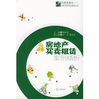 房地产买卖租凭案例精析——法律直通车：公民学法用法指导丛书