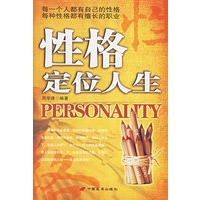 性格定位人生