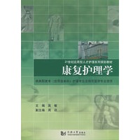 (应用型人才)康复护理学