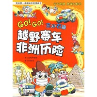 我的第一本趣味历史探险漫画书 越野赛车非洲历险