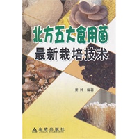 北方五大食用菌最新栽培技术