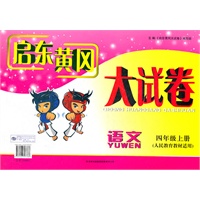 启东黄冈大试卷上4年级语文（人民教育教材适用）（2012年6月印刷）