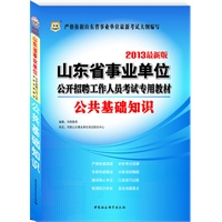 山东省事业单位公开招聘工作人员考试专用教材：公共基础知识2013最新版