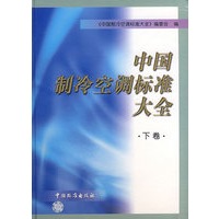 中国制冷空调标准大全：下卷
