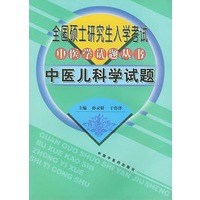全国硕士研究生入学考试中医学试题丛书：中医儿科学试题