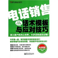 电话销售话术模板与应对技巧