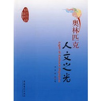奥林匹克人文之光