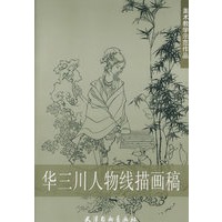 华三川人物线描画稿