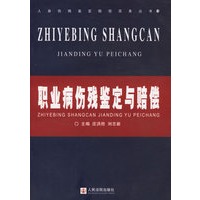 职业病伤残鉴定与赔偿/人身伤残鉴定赔偿实务丛书