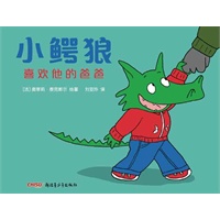 小鳄狼系列——小鳄狼喜欢他的爸爸