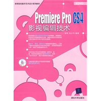 Premiere Pro CS4影视编辑技术（配光盘）（高等院校数字艺术设计系列教材）