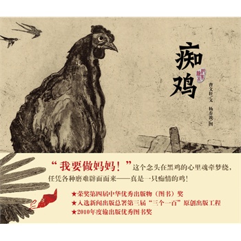 曹文轩纯美绘本·痴鸡