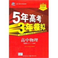 高中物理 选修3-2（人教版）（2010年8月印刷）/5·3同步 新课标 5年高考3年模拟（附答案全解全析和考练测评）