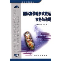 国际集装箱多式联运实务与法规