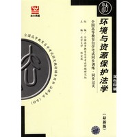 环境与资源保护法学--全国高等教育自学考试同步训练.同步过关(最新版)(双色印刷)