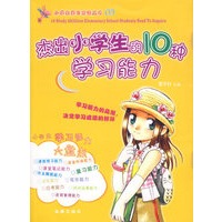 杰出小学生的10种学习能力