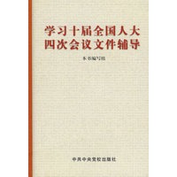 学习十届全国人大四次会议文件辅导