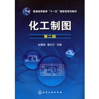 化工制图(赵惠清)(二版)