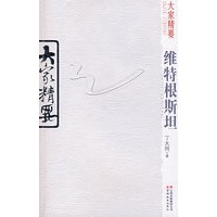 大家精要:维特根斯坦