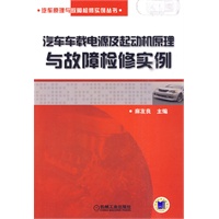 汽车车载电源及起动机原理与故障检修实例
