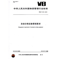 自动分拣设备管理要求