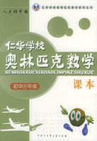 仁华学校奥林匹克数学课本：初中三年级
