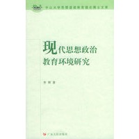 现代思想政治教育环境研究