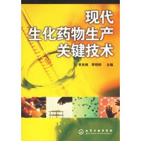 现代生化药物生产关键技术