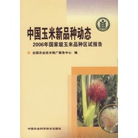 中国玉米新品种动态：2006年国家级玉米品种区试报告