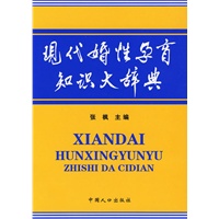 现代婚性孕育知识大辞典