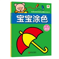 小红花：宝宝涂色 2-3岁基础+提高（全2册）
